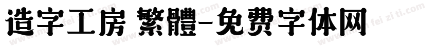 造字工房 繁體字体转换